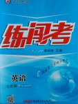 2017年黃岡金牌之路練闖考七年級(jí)英語下冊(cè)人教版