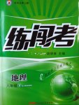 2017年黃岡金牌之路練闖考八年級地理下冊人教版