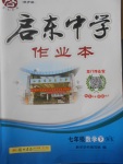 2017年啟東中學(xué)作業(yè)本七年級數(shù)學(xué)下冊滬科版