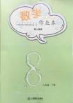 2017年數(shù)學(xué)作業(yè)本八年級(jí)下冊(cè)人教版江西教育出版社