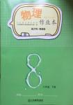 2017年物理作業(yè)本八年級下冊滬粵版江西教育出版社