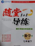 2017年隨堂1加1導(dǎo)練七年級數(shù)學(xué)下冊人教版