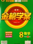 2017年世紀(jì)金榜金榜學(xué)案八年級數(shù)學(xué)下冊青島版