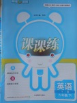 2017年鐘書金牌課課練六年級英語下冊牛津版
