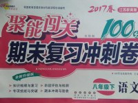 2017年聚能闖關(guān)期末復(fù)習(xí)沖刺卷八年級(jí)語(yǔ)文下冊(cè)蘇教版