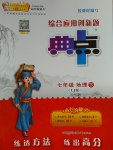 2017年綜合應用創新題典中點七年級地理下冊魯教版五四制