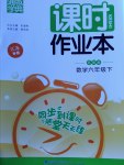 2017年通城學(xué)典課時(shí)作業(yè)本六年級(jí)數(shù)學(xué)下冊(cè)蘇教版江蘇專用