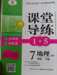 2017年課堂導(dǎo)練1加5七年級(jí)地理下冊(cè)人教版