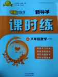 2017年奪冠百分百新導學課時練八年級數(shù)學下冊青島版