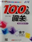 2017年黃岡100分闖關(guān)七年級(jí)數(shù)學(xué)下冊(cè)滬科版