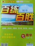 2017年世紀金榜百練百勝七年級數(shù)學下冊北師大版