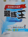 2017年百分學(xué)生作業(yè)本題練王六年級(jí)語文下冊(cè)人教版