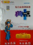 2017年綜合應(yīng)用創(chuàng)新題典中點七年級地理下冊人教版