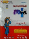 2017年綜合應(yīng)用創(chuàng)新題典中點(diǎn)七年級(jí)地理下冊(cè)人教版