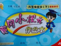 2017年黃岡小狀元作業(yè)本六年級數(shù)學(xué)下冊江蘇版