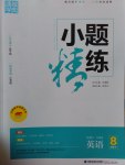2017年通城學典小題精練八年級英語下冊外研版