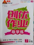 2017年黃岡創(chuàng)優(yōu)作業(yè)導(dǎo)學(xué)練七年級(jí)生物下冊(cè)蘇教版