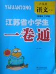 2017年江蘇省小學(xué)生一卷通六年級語文下冊江蘇版