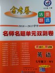 2017年金考卷活頁題選七年級(jí)英語下冊(cè)外研版