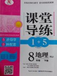 2017年課堂導(dǎo)練1加5八年級(jí)地理下冊(cè)人教版