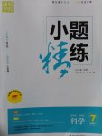 2017年通城學(xué)典小題精練七年級(jí)科學(xué)下冊(cè)浙教版