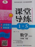 2017年課堂導練1加5八年級數(shù)學下冊北師大版