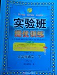 2017年實(shí)驗(yàn)班提優(yōu)訓(xùn)練五年級(jí)語文下冊(cè)蘇教版