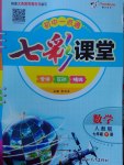 2017年初中一點(diǎn)通七彩課堂七年級(jí)數(shù)學(xué)下冊(cè)人教版