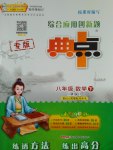 2017年綜合應用創(chuàng)新題典中點八年級數(shù)學下冊人教版