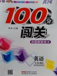 2017年黃岡100分闖關七年級英語下冊牛津版