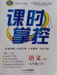 2017年課時(shí)掌控八年級(jí)語(yǔ)文下冊(cè)人教版