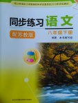 2017年同步練習(xí)八年級語文下冊蘇教版江蘇鳳凰科學(xué)技術(shù)出版社