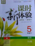 2017年通城學(xué)典課時(shí)新體驗(yàn)五年級(jí)數(shù)學(xué)下冊蘇教版