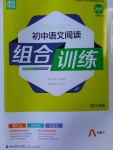 2017年通城學典初中語文閱讀組合訓練八年級下冊浙江專版