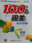 2017年黃岡100分闖關(guān)八年級(jí)英語下冊(cè)外研版