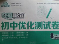 2017年奪冠百分百初中優(yōu)化測試卷八年級地理下冊人教版