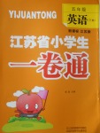2017年江蘇省小學生一卷通五年級英語下冊江蘇版