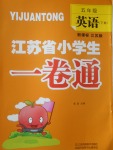 2017年江蘇省小學(xué)生一卷通五年級(jí)英語(yǔ)下冊(cè)江蘇版