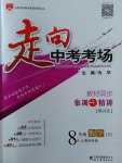 2017年走向中考考場八年級數(shù)學(xué)下冊滬科版