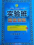 2017年實(shí)驗(yàn)班提優(yōu)訓(xùn)練六年級語文下冊蘇教版