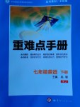 2017年重難點手冊七年級英語下冊人教版