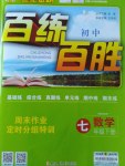 2017年世紀金榜百練百勝七年級數學下冊