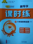 2017年奪冠百分百新導學課時練八年級思想品德下冊魯人版