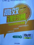 2017年高效課時通10分鐘掌控課堂八年級物理下冊人教版