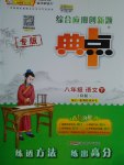 2017年綜合應(yīng)用創(chuàng)新題典中點(diǎn)八年級(jí)語(yǔ)文下冊(cè)人教版