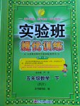 2017年實驗班提優(yōu)訓練五年級數學下冊蘇教版