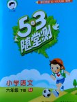 2017年53隨堂測(cè)小學(xué)語(yǔ)文六年級(jí)下冊(cè)蘇教版