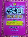 2017年實驗班提優(yōu)訓練六年級英語下冊譯林版