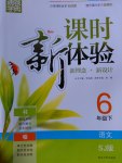 2017年通城學(xué)典課時(shí)新體驗(yàn)六年級(jí)語(yǔ)文下冊(cè)蘇教版