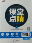 2017年課堂點(diǎn)睛八年級物理下冊人教版